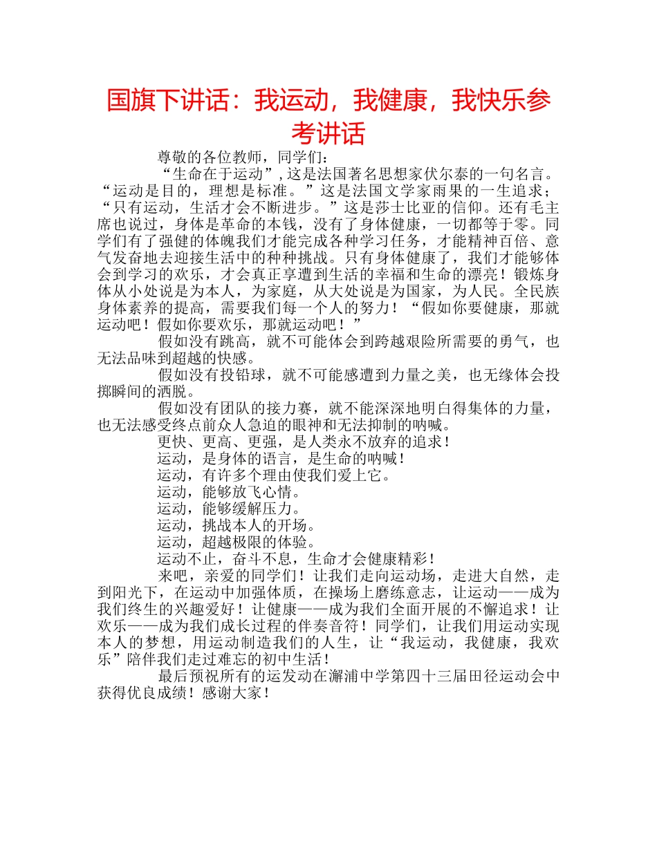 国旗下讲话我运动，我健康，我快乐 _第1页