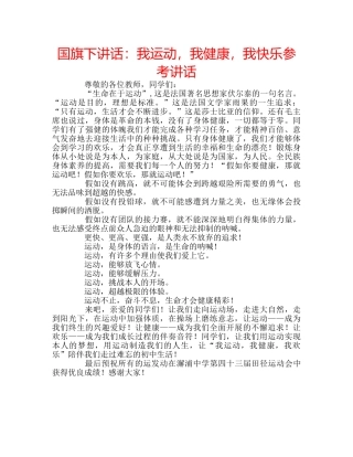 国旗下讲话我运动，我健康，我快乐 