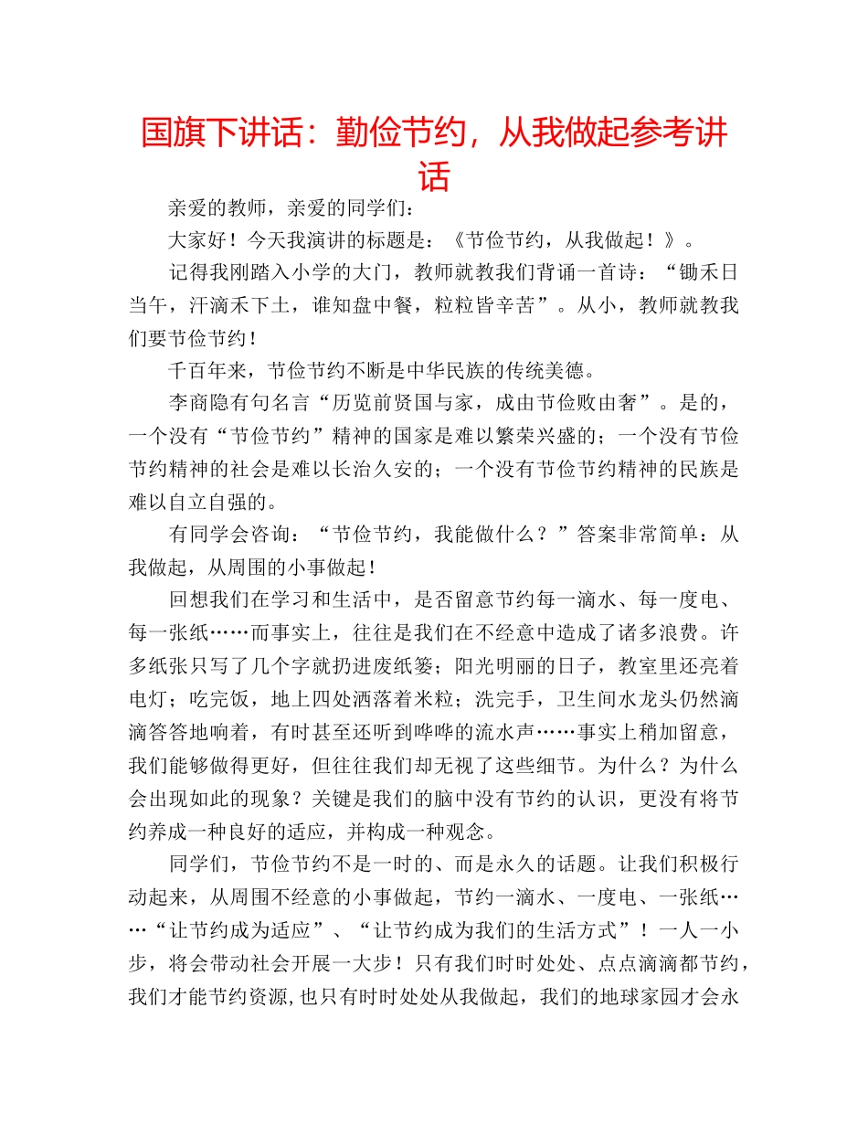 国旗下讲话勤俭节约，从我做起 _第1页