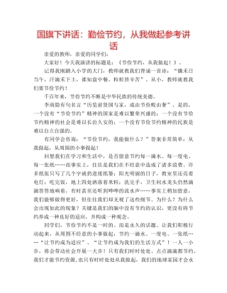 国旗下讲话勤俭节约，从我做起 