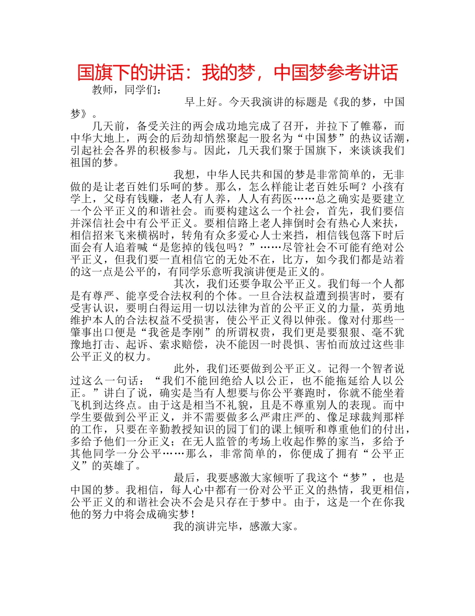 国旗下的讲话：我的梦，中国梦参考讲话 _第1页