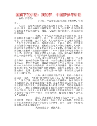 国旗下的讲话：我的梦，中国梦参考讲话 