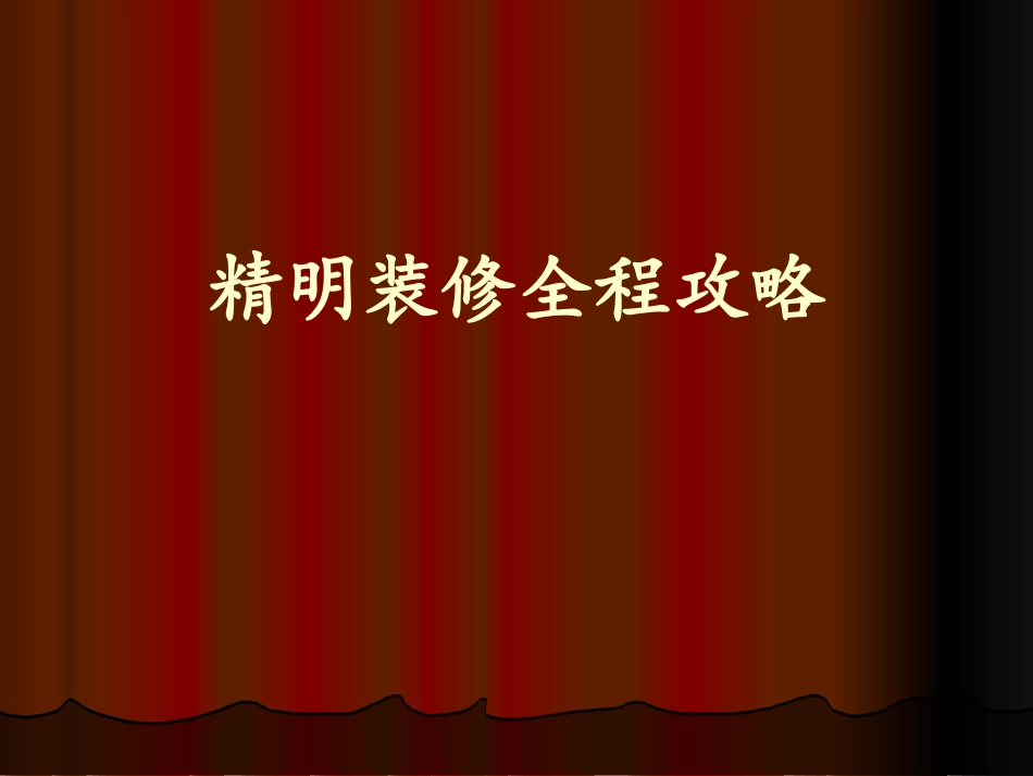 精明装修全程攻略_第1页