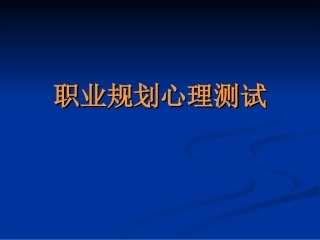 职业规划心理测试学生