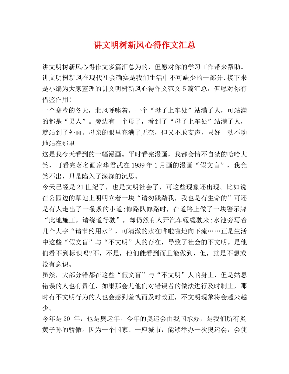 讲文明树新风心得作文汇总 _第1页