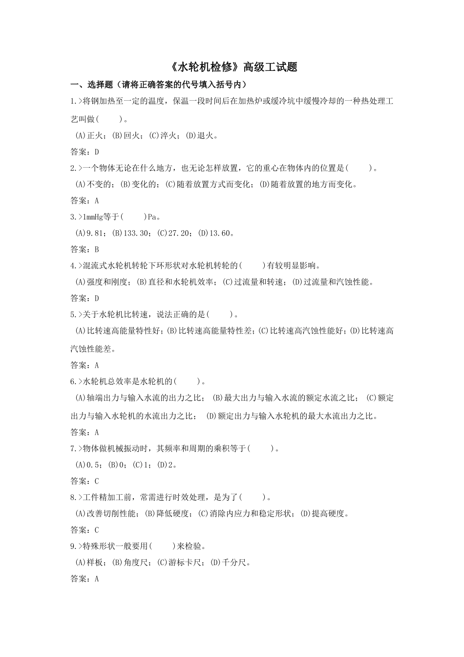 水轮机检修高级工试题_第1页