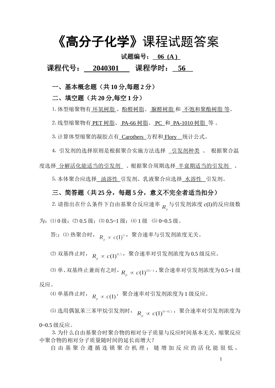 高分子化学试卷库(06A)答案_第1页