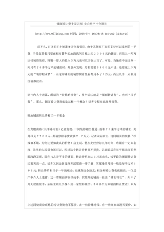 铺面转让费千差万别 小心房产中介欺诈