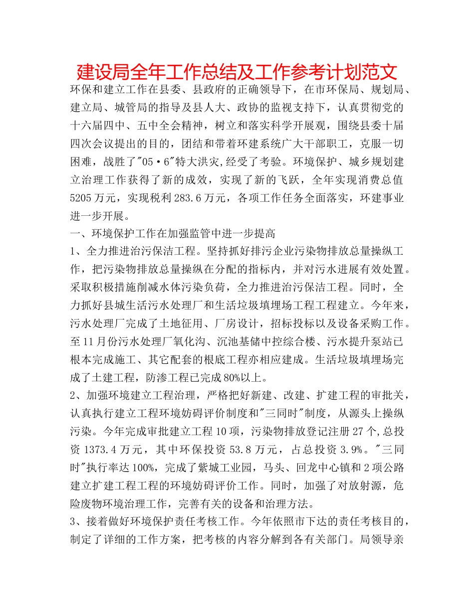 建设局全年工作总结及工作参考计划范文 _第1页