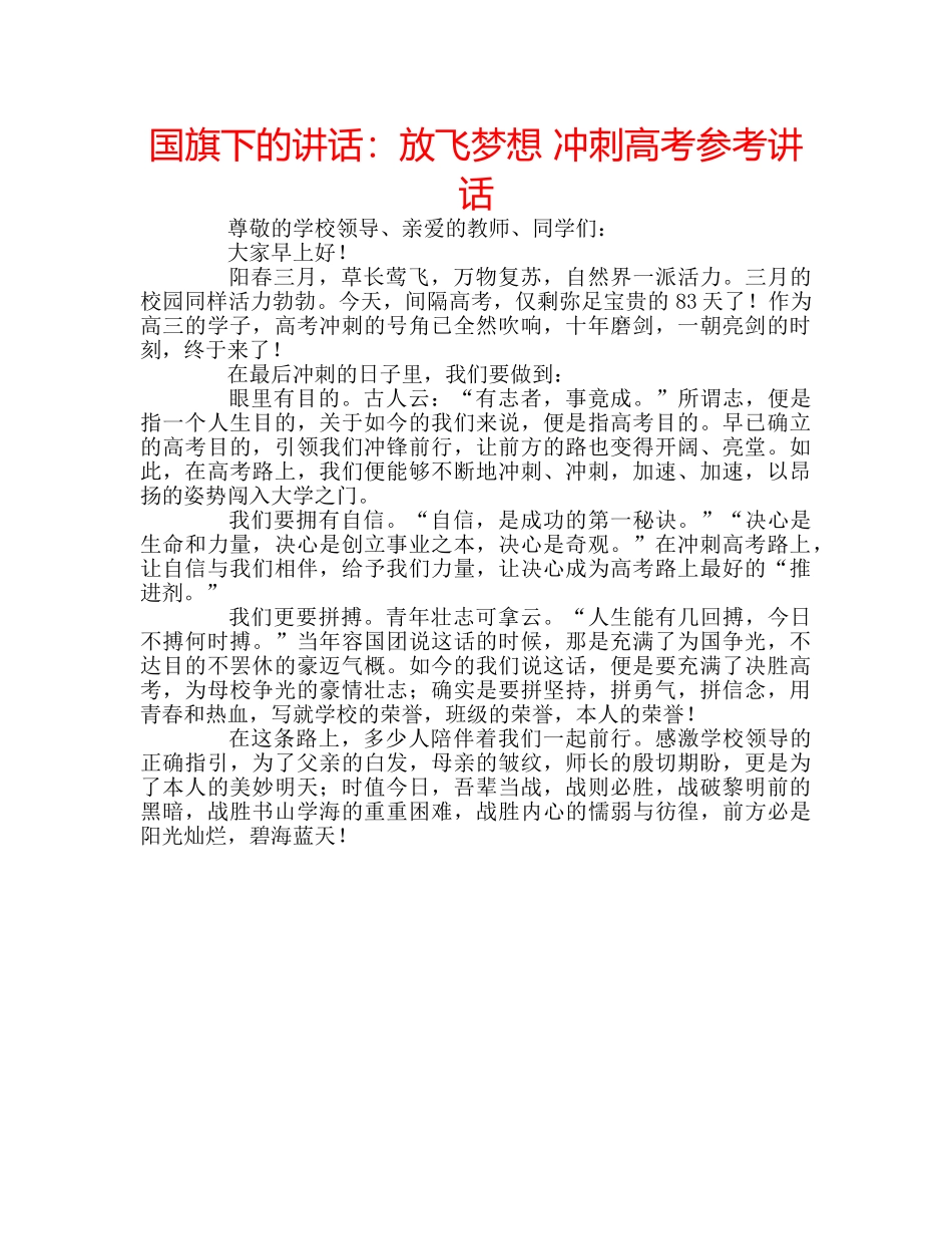 国旗下的讲话：放飞梦想 冲刺高考参考讲话 _第1页