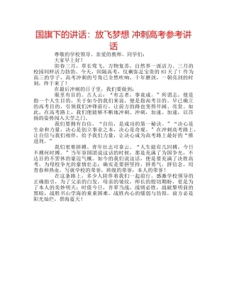 国旗下的讲话：放飞梦想 冲刺高考参考讲话 