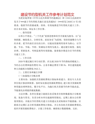 建设节约型机关工作参考计划范文 
