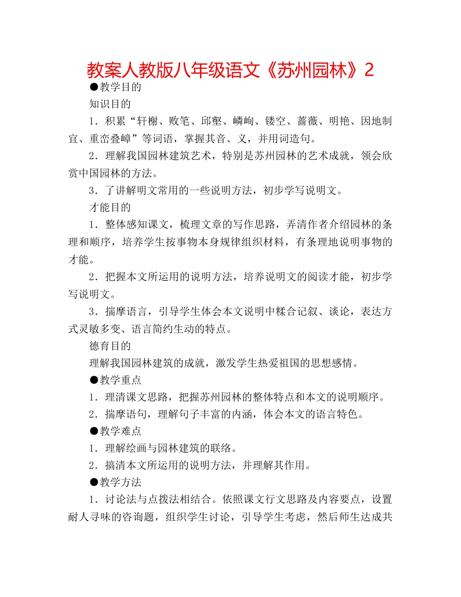 教案人教版八年级语文《苏州园林》2 _第1页