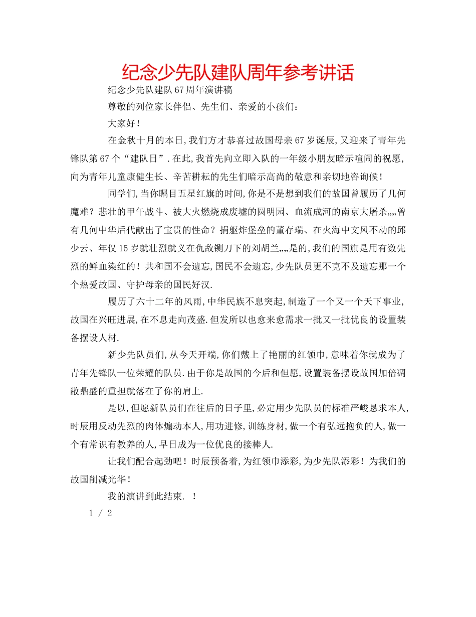 纪念少先队建队周年 _第1页