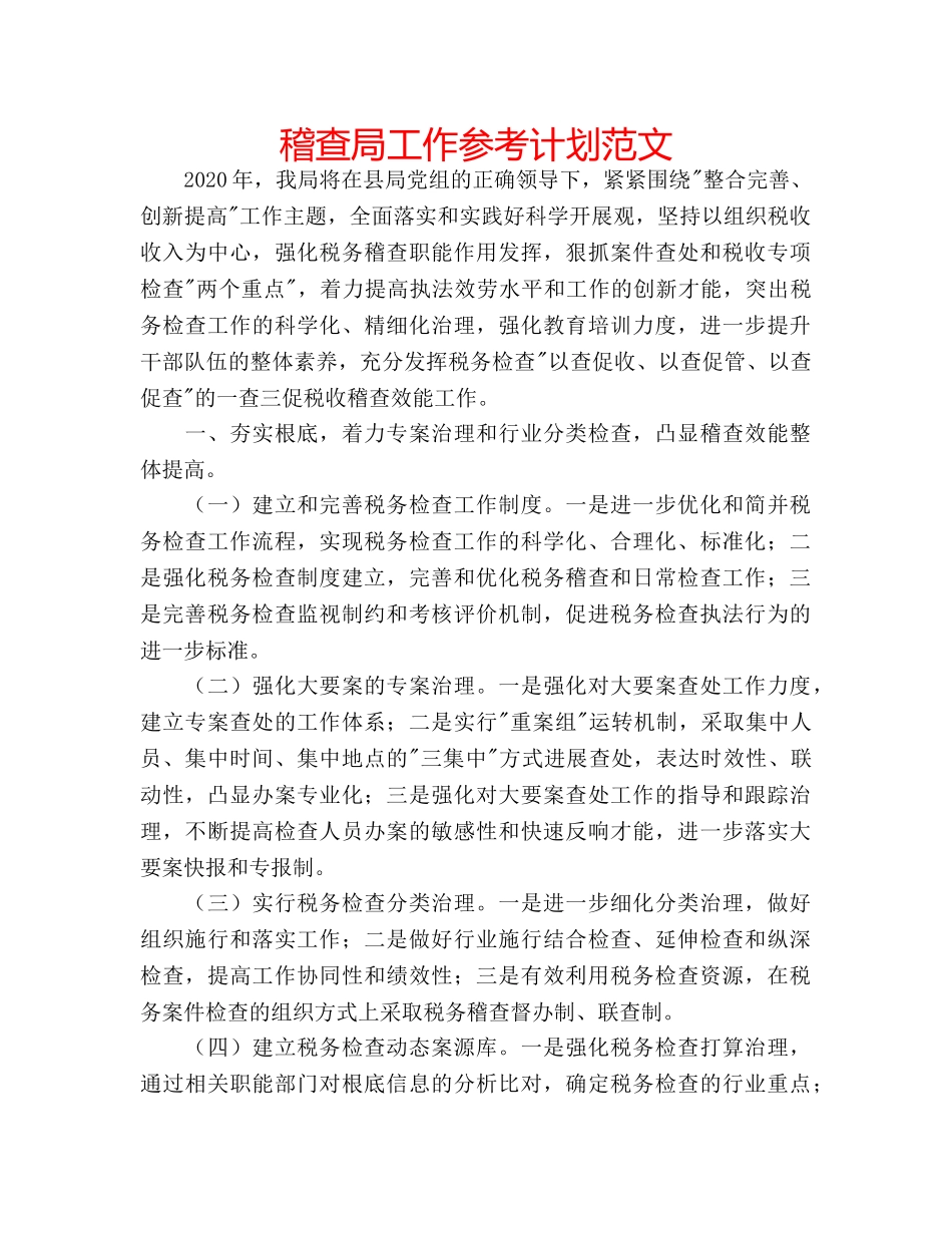 稽查局工作参考计划范文 _第1页