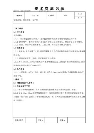 楼面保温、保护层技术交底