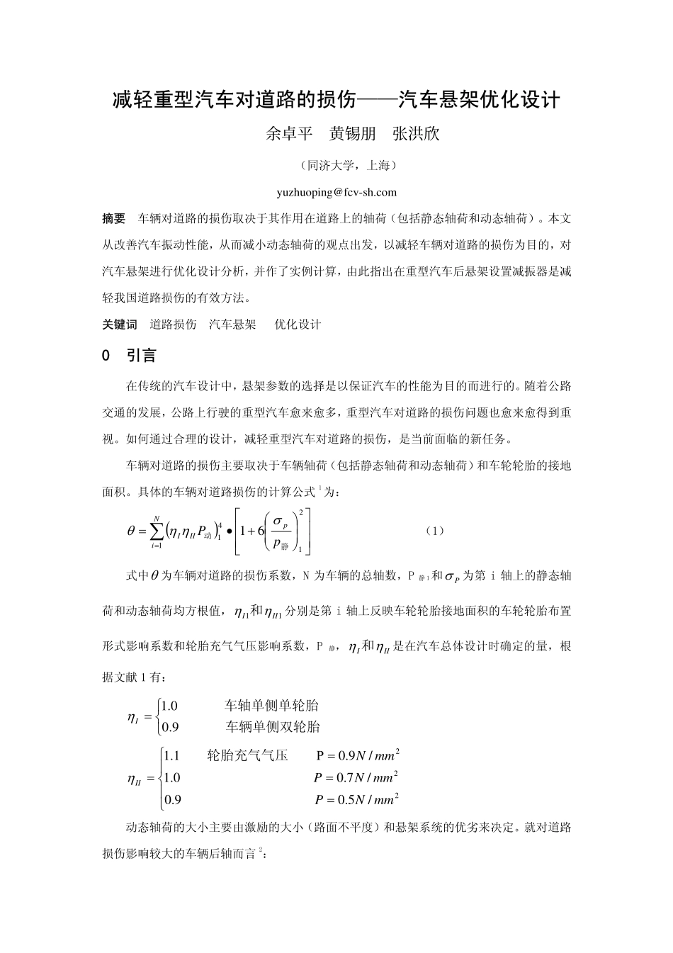 减轻重型汽车对道路的损伤——汽车悬架优化设计_第1页
