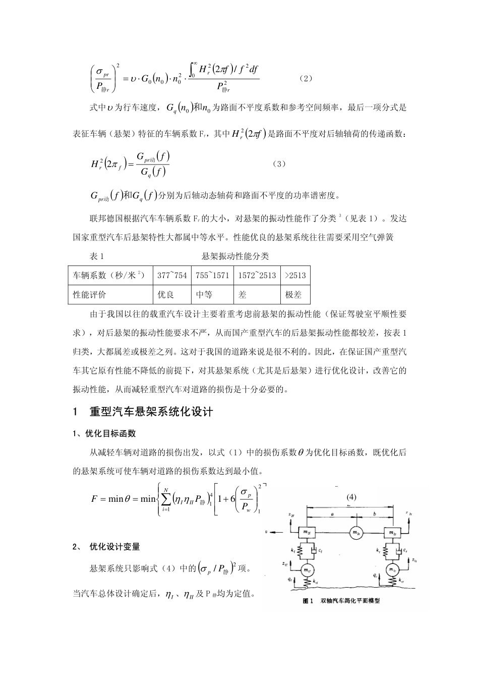 减轻重型汽车对道路的损伤——汽车悬架优化设计_第2页