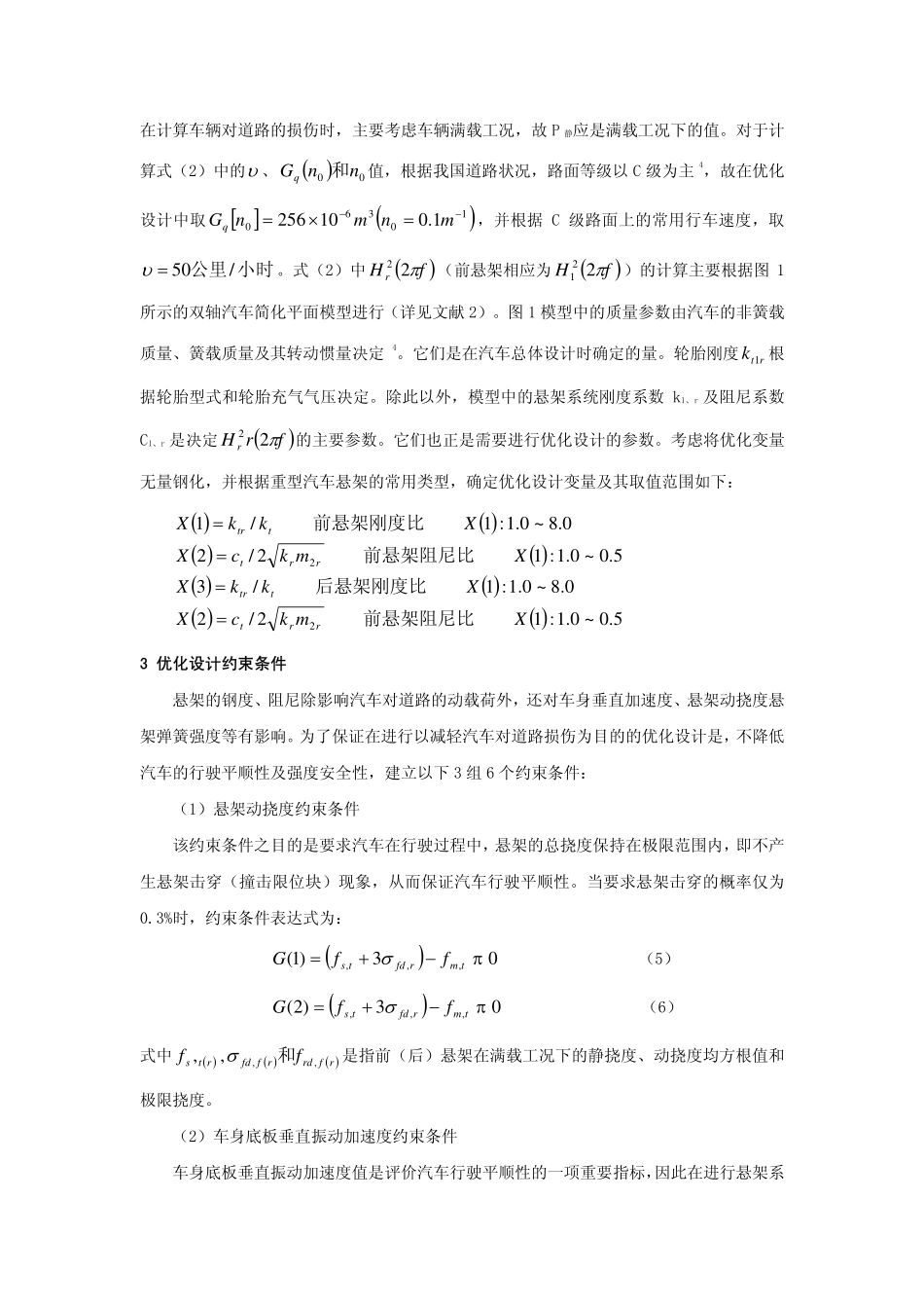 减轻重型汽车对道路的损伤——汽车悬架优化设计_第3页