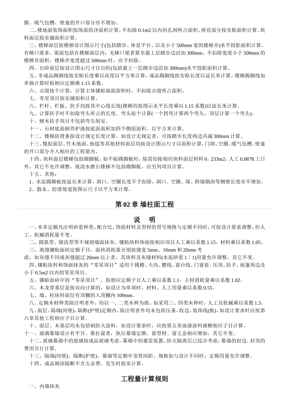 内蒙古装饰装修预算定额章说明_第2页