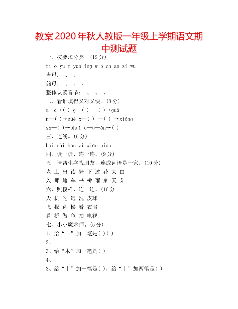 教案2020年秋人教版一年级上学期语文期中测试题 _第1页