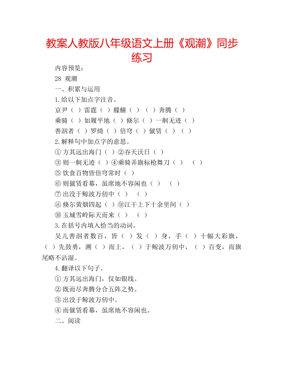 教案人教版八年级语文上册《观潮》同步练习 _第1页