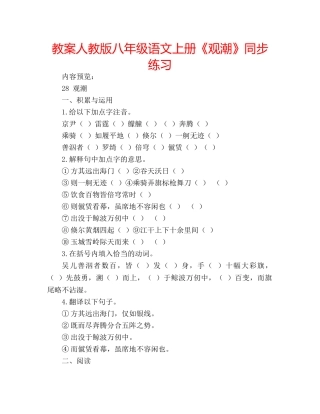 教案人教版八年级语文上册《观潮》同步练习 