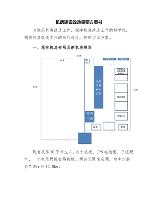 机房建设改造需要方案书