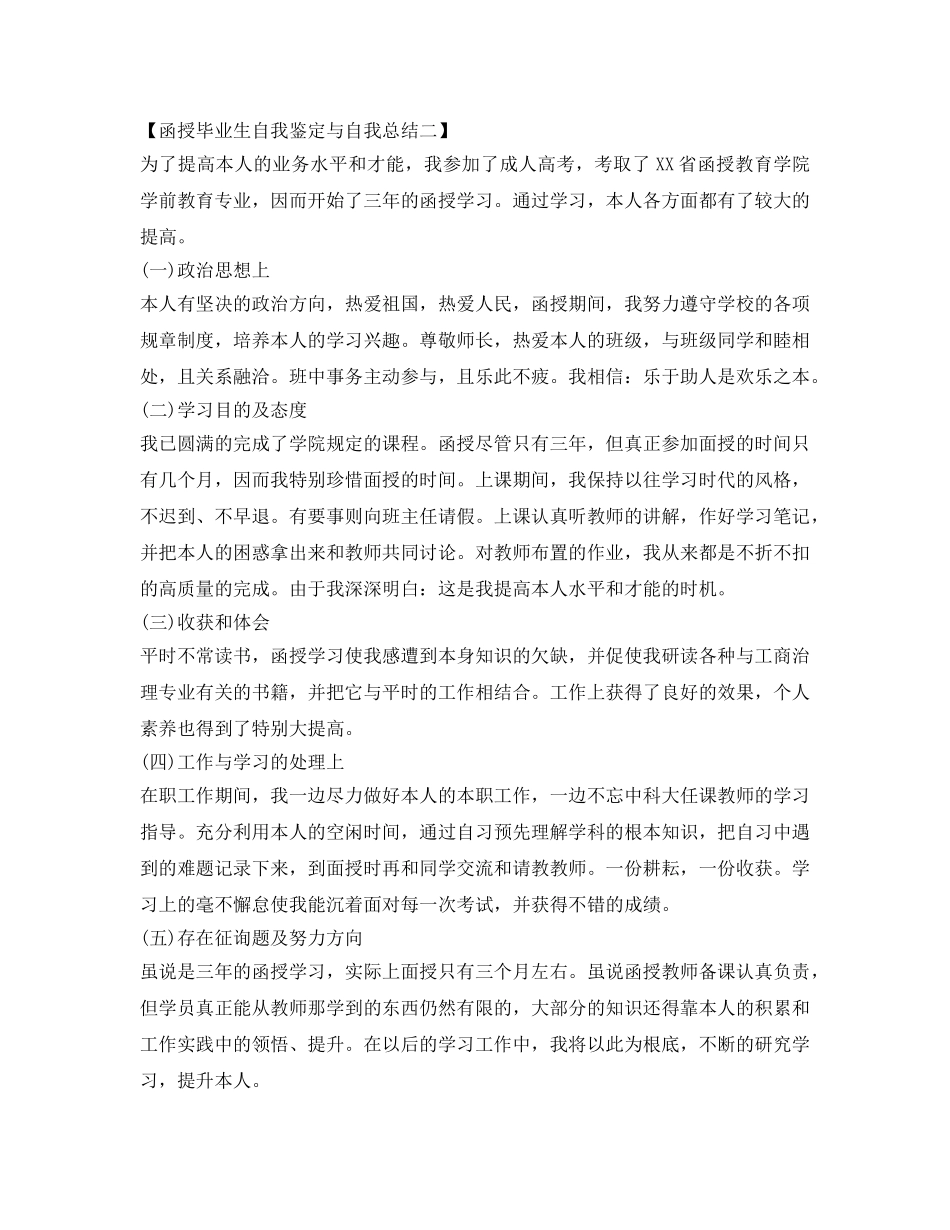 函授毕业生自我鉴定参考与自我总结范文 _第2页