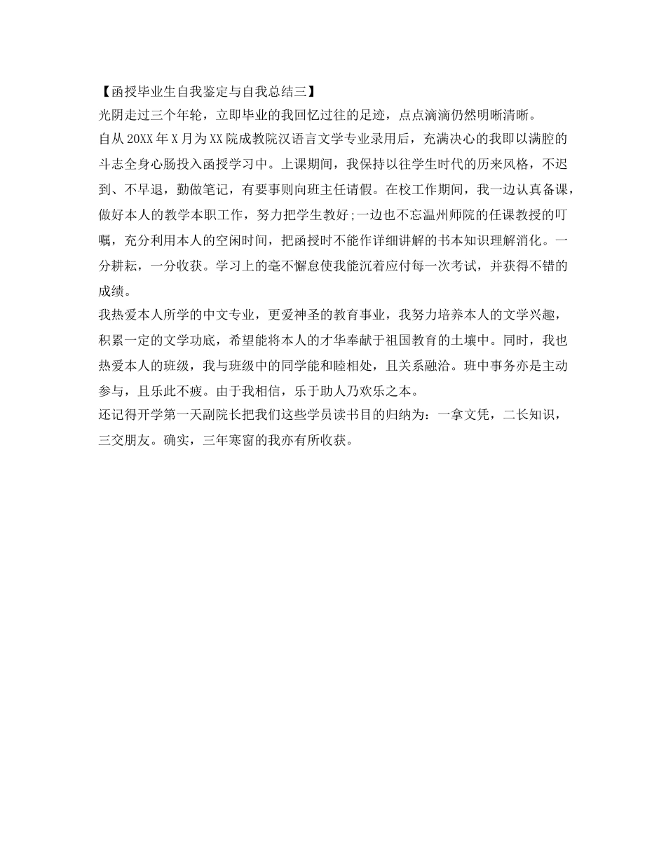 函授毕业生自我鉴定参考与自我总结范文 _第3页