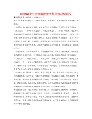 函授毕业生自我鉴定参考与自我总结范文 
