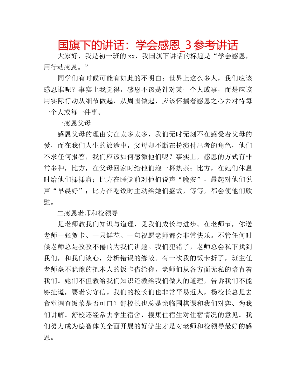 国旗下的讲话：学会感恩_3参考讲话 _第1页