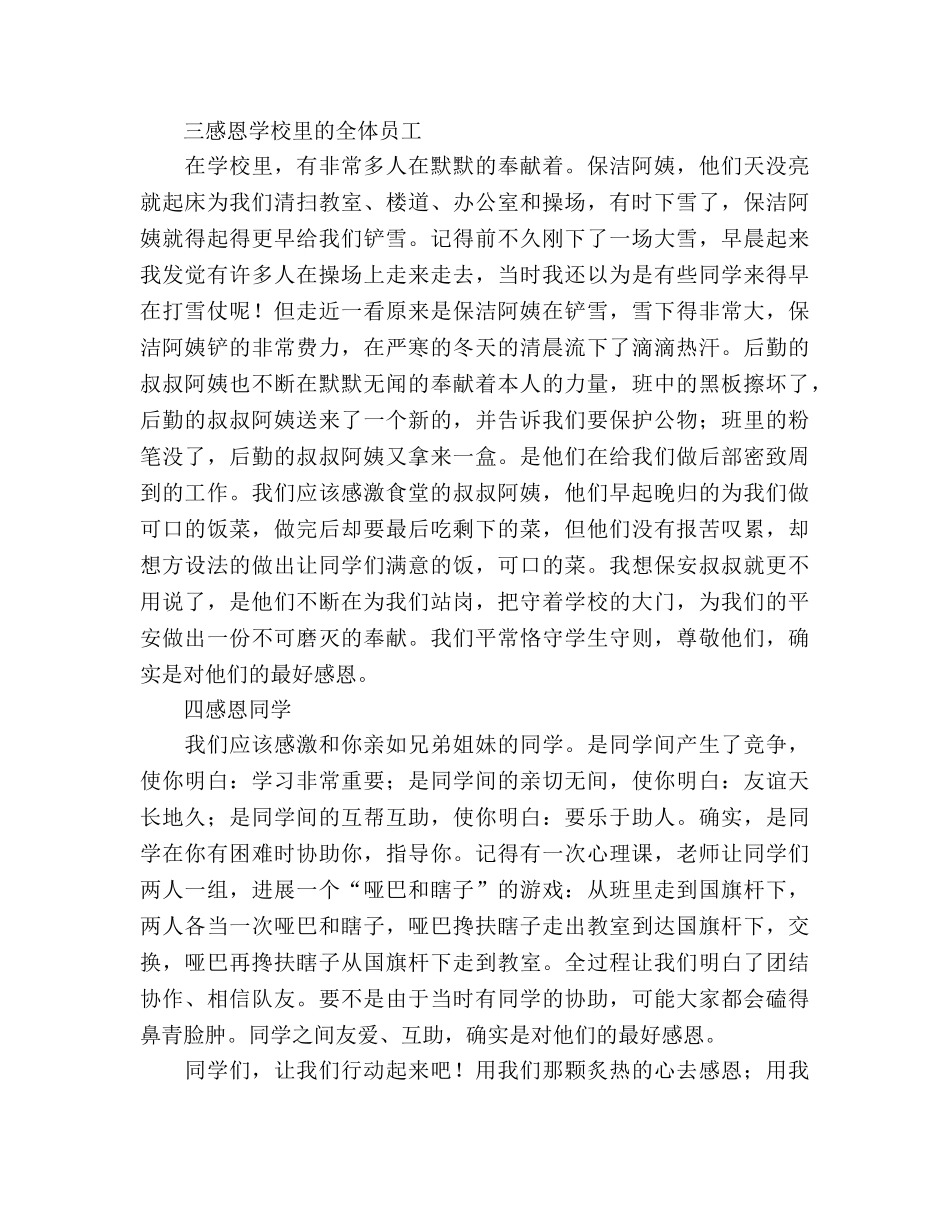 国旗下的讲话：学会感恩_3参考讲话 _第2页
