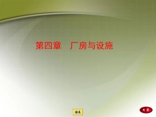 第四章  厂房与设施