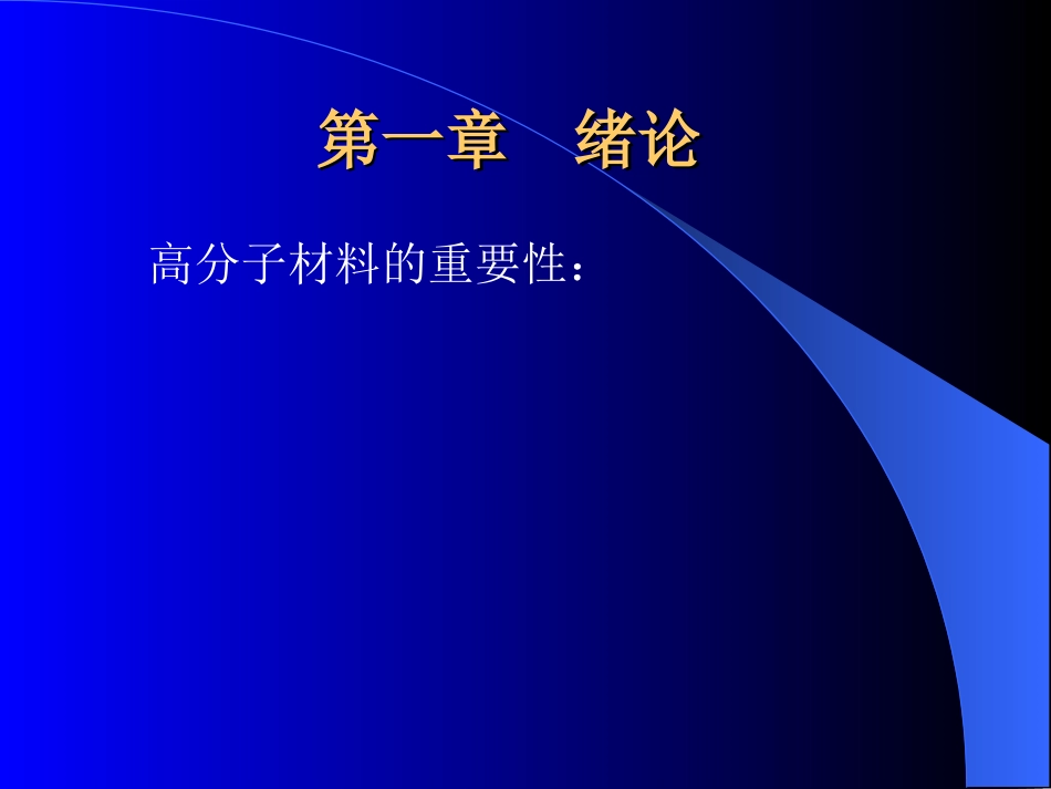 高分子材料测试技术系统介绍第一章_第1页