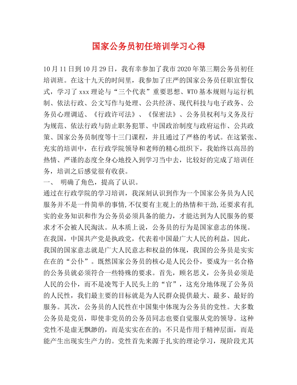 国家公务员初任培训学习心得 _第1页