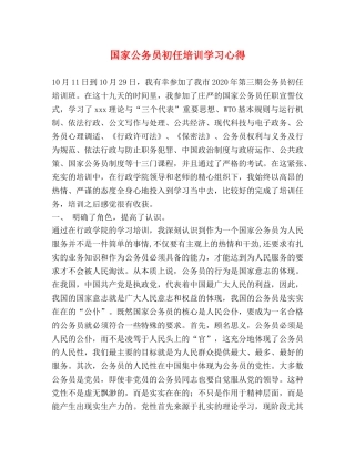 国家公务员初任培训学习心得 