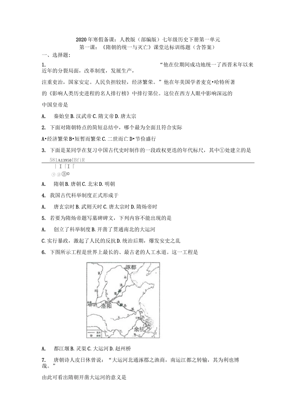 2020年寒假备课：人教版七年级历史下册第一单元第一课：《隋朝的统一与灭亡》课堂达标训练题(含答案)_第1页