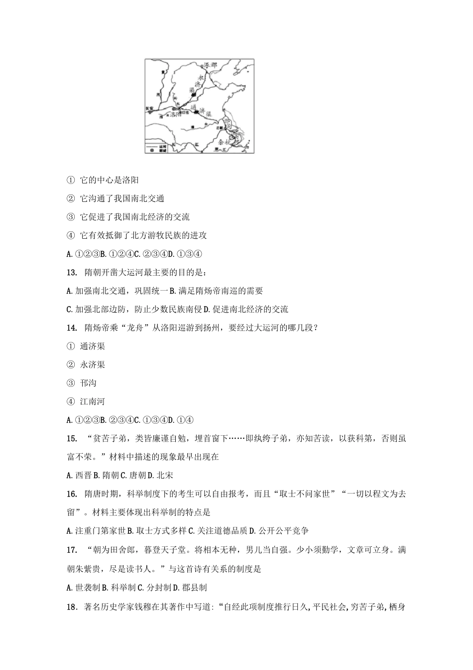 2020年寒假备课：人教版七年级历史下册第一单元第一课：《隋朝的统一与灭亡》课堂达标训练题(含答案)_第3页