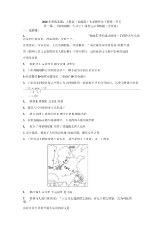 2020年寒假备课：人教版七年级历史下册第一单元第一课：《隋朝的统一与灭亡》课堂达标训练题(含答案)