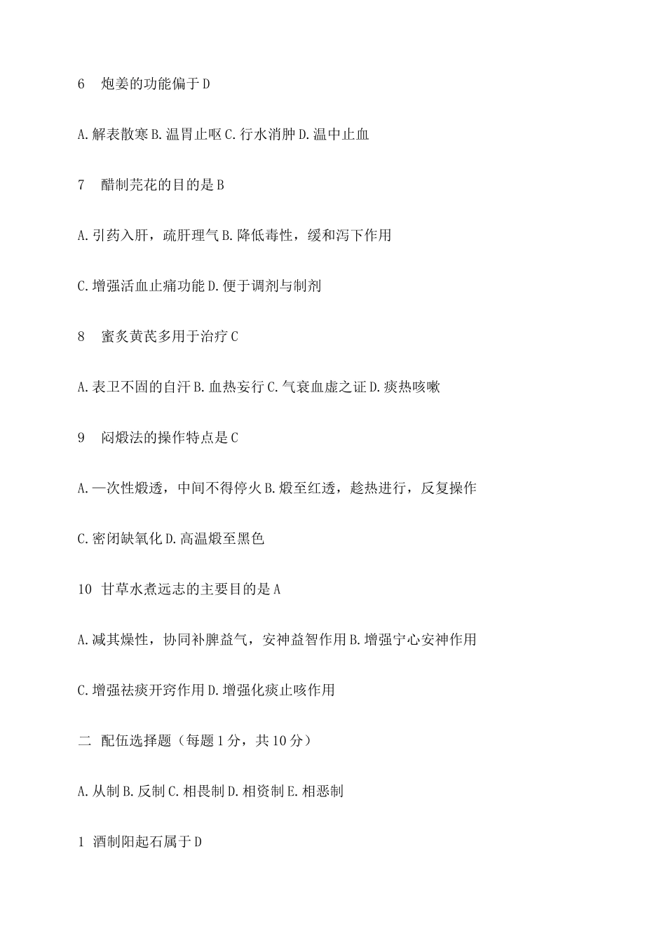 中药炮制学试题 一 及答案 _第2页