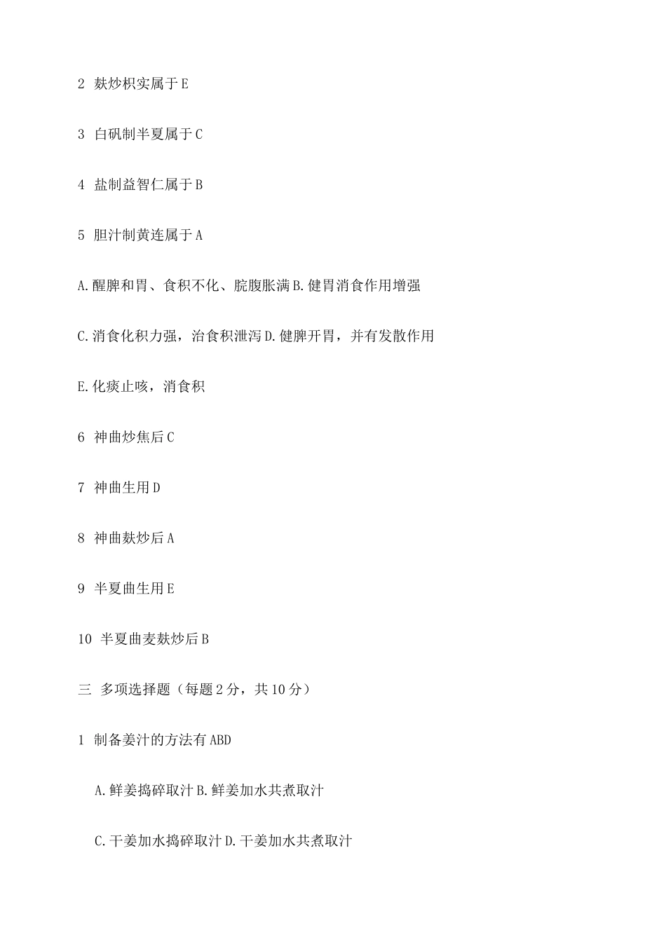 中药炮制学试题 一 及答案 _第3页