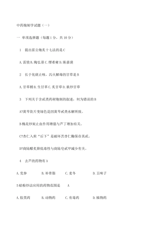 中药炮制学试题 一 及答案 
