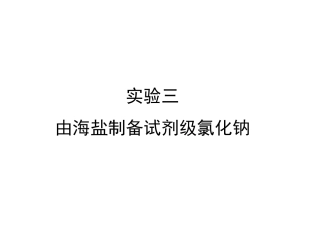 由海盐制备试剂级氯化钠
