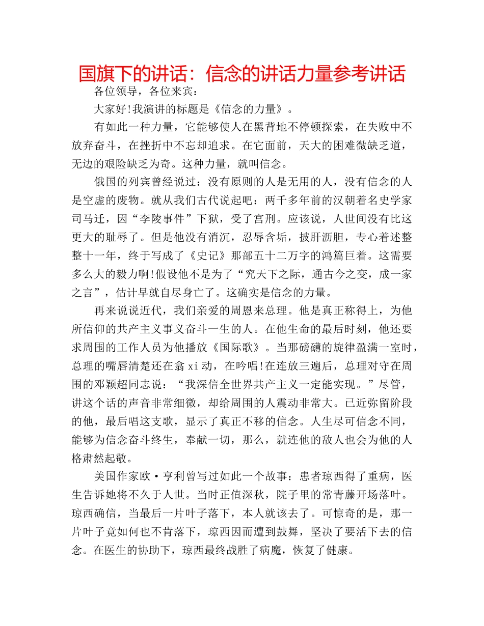 国旗下的讲话：信念的讲话力量参考讲话 _第1页