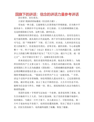 国旗下的讲话：信念的讲话力量参考讲话 