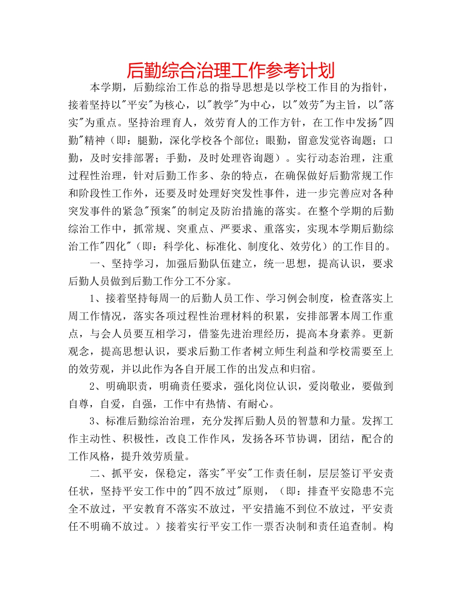 后勤综合治理工作参考计划 _第1页