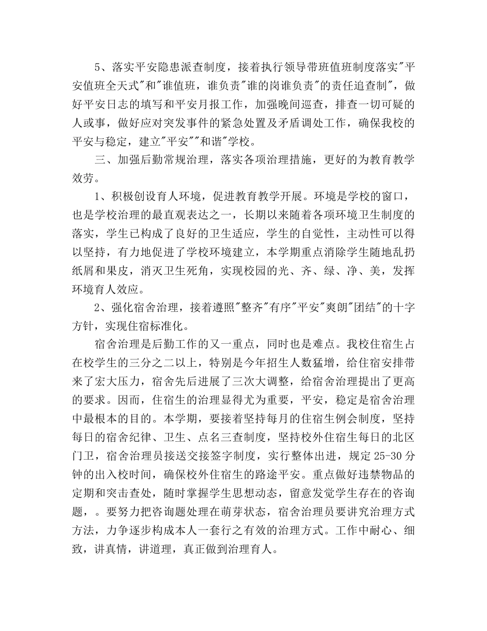 后勤综合治理工作参考计划 _第3页