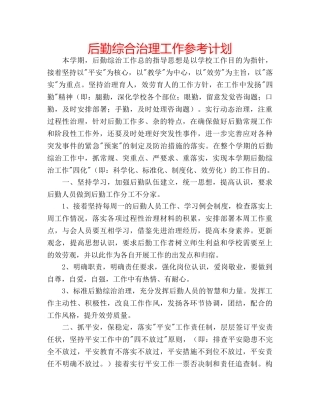 后勤综合治理工作参考计划 