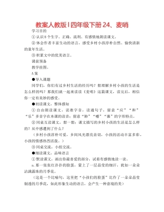 教案人教版l四年级下册24、麦哨 